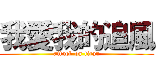 我愛我的追風 (attack on titan)