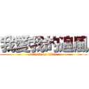 我愛我的追風 (attack on titan)