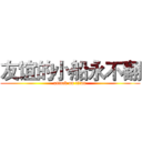 友谊的小船永不翻 (attack on titan)