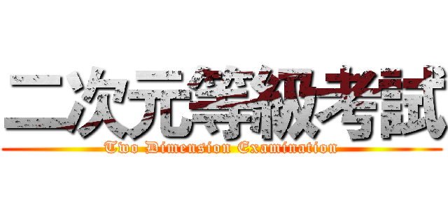 二次元等級考試 (Two Dimension Examination)