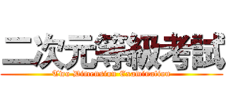 二次元等級考試 (Two Dimension Examination)