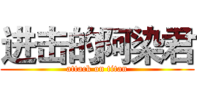 进击的阿染君 (attack on titan)
