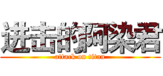 进击的阿染君 (attack on titan)