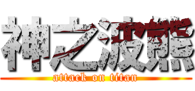 神之波熊 (attack on titan)