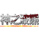 神之波熊 (attack on titan)