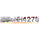 進撃のＮＨ４２７８ (attack on NH4278)