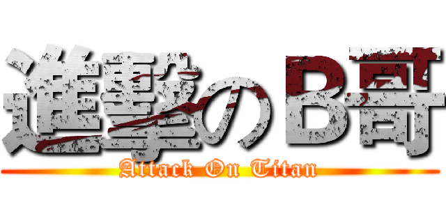 進擊のＢ哥 (Attack On Titan)