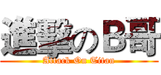 進擊のＢ哥 (Attack On Titan)