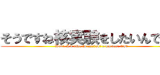 そうですね核実験をしたいんですが (Well, I'd like to conduct a nuclear test)
