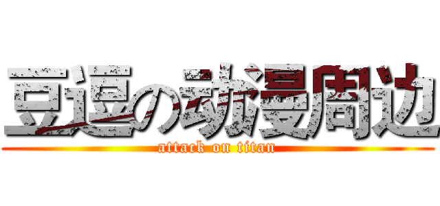 豆逗の动漫周边 (attack on titan)