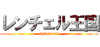 レンチェル王国 (shibaken21)
