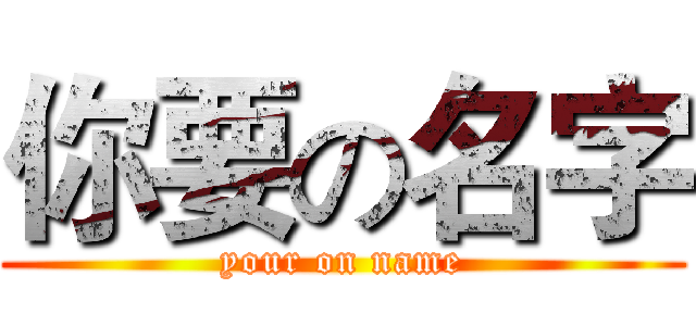你要の名字 (your on name)