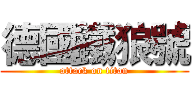 德國鐵狼號 (attack on titan)