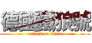 德國鐵狼號 (attack on titan)