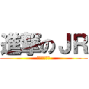 進撃のＪＲ (台風への挑戦)