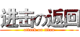 进击の返回 (attack on titan)