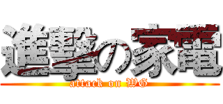 進擊の家電 (attack on WG)