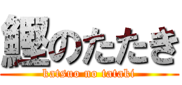 鰹のたたき (katsuo no tataki)