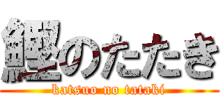 鰹のたたき (katsuo no tataki)