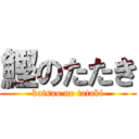 鰹のたたき (katsuo no tataki)