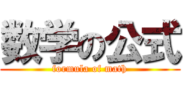 数学の公式 (formula of math)