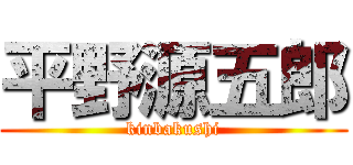 平野源五郎 (kinbakushi)