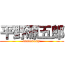 平野源五郎 (kinbakushi)