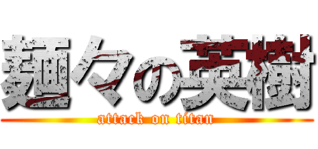 麺々の英樹 (attack on titan)