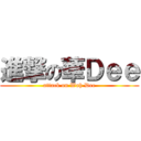 進撃の華Ｄｅｅ (attack on Wah Dee)