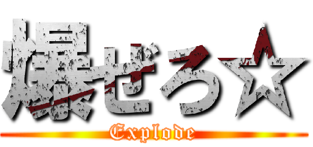 爆ぜろ☆ (Explode)