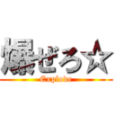 爆ぜろ☆ (Explode)
