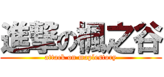 進撃の楓之谷 (attack on maplestory)