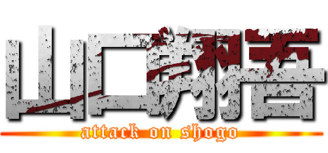 山口翔吾 (attack on shogo)