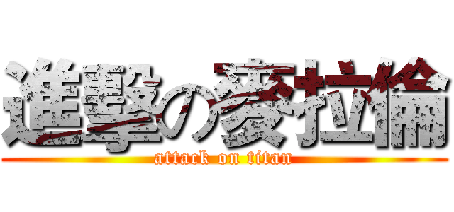 進擊の麥拉倫 (attack on titan)