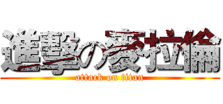 進擊の麥拉倫 (attack on titan)