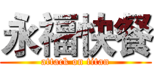 永福快餐 (attack on titan)