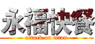 永福快餐 (attack on titan)