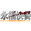 永福快餐 (attack on titan)