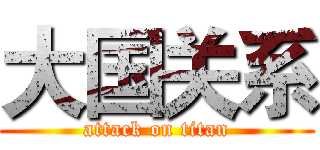 大国关系 (attack on titan)