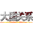 大国关系 (attack on titan)