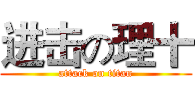 进击の理十 (attack on titan)