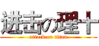 进击の理十 (attack on titan)
