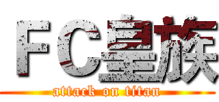 ＦＣ皇族 (attack on titan)