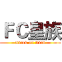 ＦＣ皇族 (attack on titan)