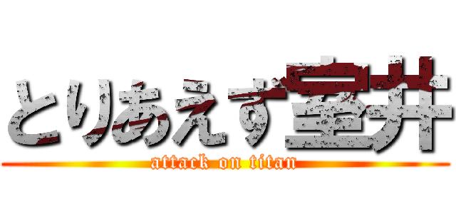 とりあえず室井 (attack on titan)