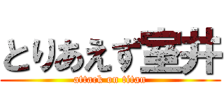 とりあえず室井 (attack on titan)