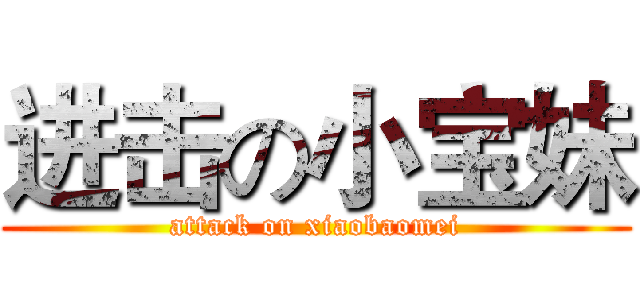 进击の小宝妹 (attack on xiaobaomei)
