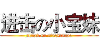 进击の小宝妹 (attack on xiaobaomei)