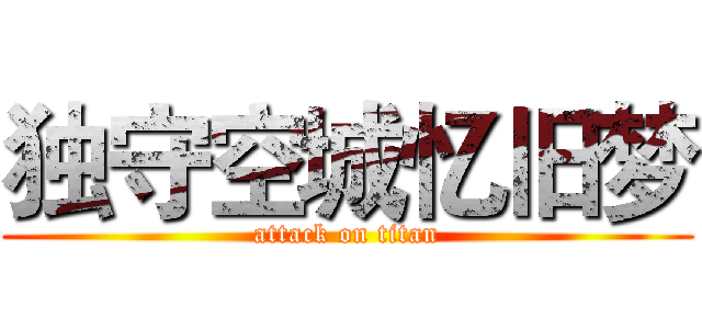 独守空城忆旧梦 (attack on titan)