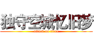 独守空城忆旧梦 (attack on titan)